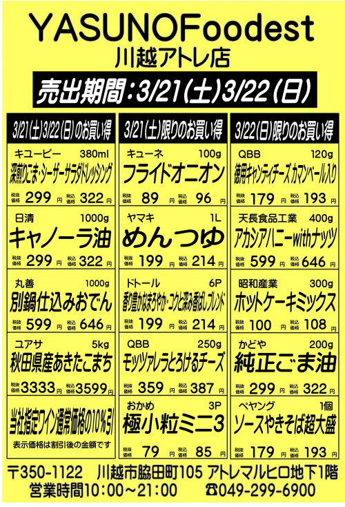 【3月21日～22日】YASUNOFoodest手配りチラシ