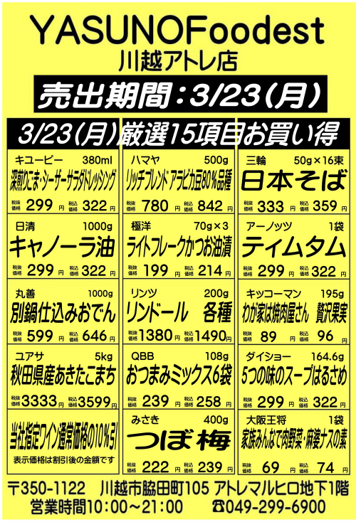 【3月23日】YASUNOFoodest手配りチラシ