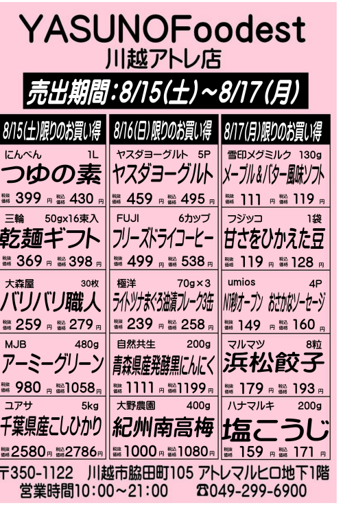 【8月15日～17日】YASUNOFoodest手配りチラシ
