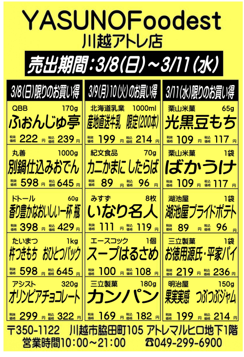 【3月8日～11日】YASUNOFoodest手配りチラシ