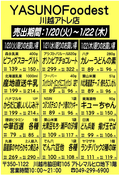 【1月20日～22日】YASUNOFoodest手配りチラシ