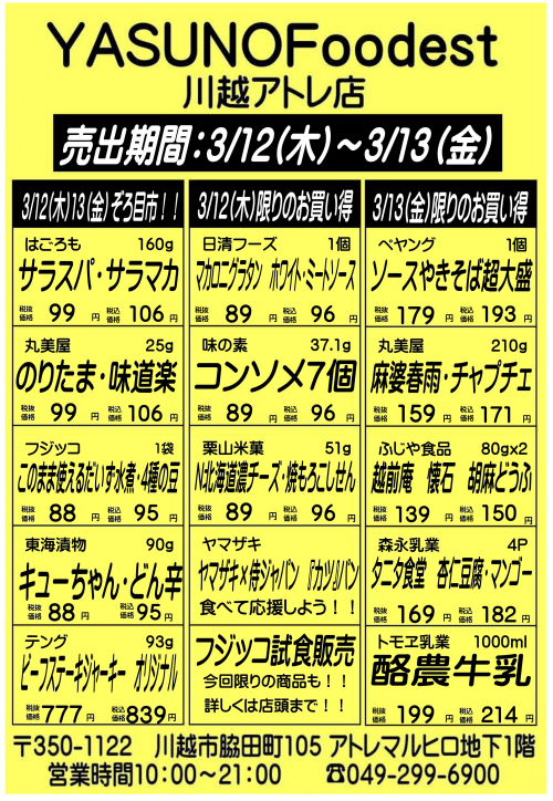 【3月12日～13日】YASUNOFoodest手配りチラシ
