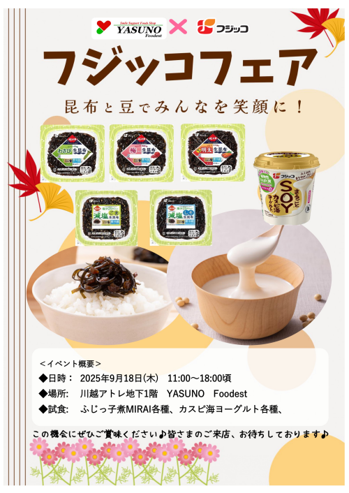 9月18日11時～フジッコ試食販売