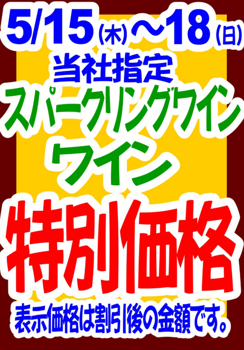 ☆優待期間限定！！ワイン特別価格☆