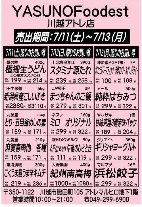 【7月11日～13日】YASUNOFoodest手配りチラシ