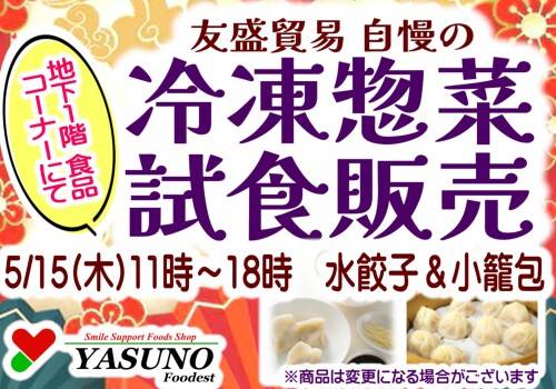 5月15日　11時より試食販売実施