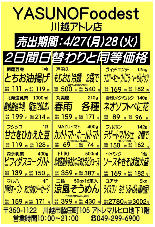 【4月27日28日】YASUNOFoodest手配りチラシ