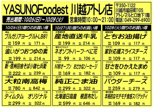 【10月26日～28日】YASUNOFoodest手配りチラシ