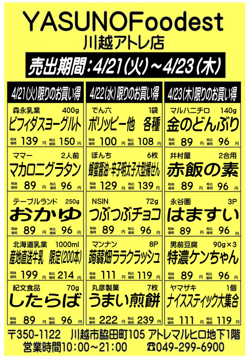 【4月21日～23日】YASUNOFoodest手配りチラシ
