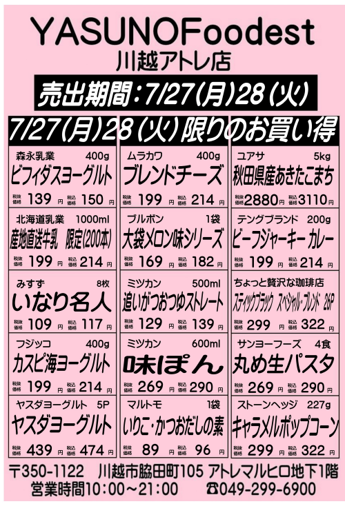 【7月27日28日】YASUNOFoodest手配りチラシ