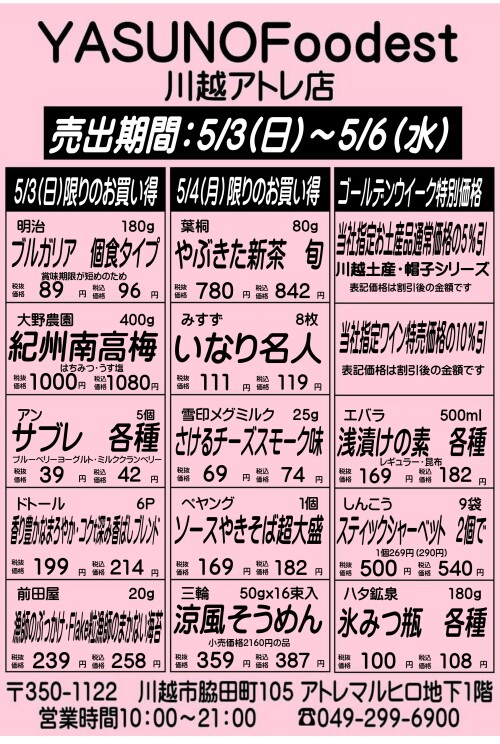 【5月3日～6日】YASUNOFoodest手配りチラシ