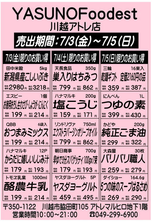 【7月3日～5日】YASUNOFoodest手配りチラシ