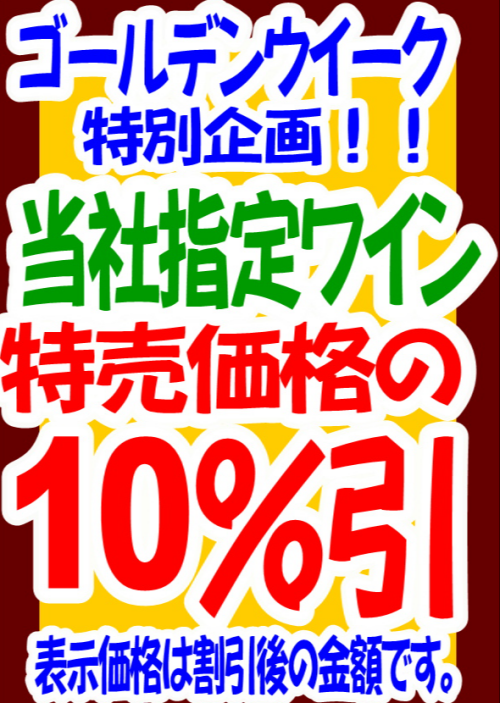☆ゴールデンウイーク特別企画第一弾☆　特売ワイン10％オフ
