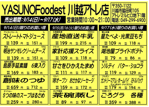 【9月14日～17日】YASUNOFoodest手配りチラシ