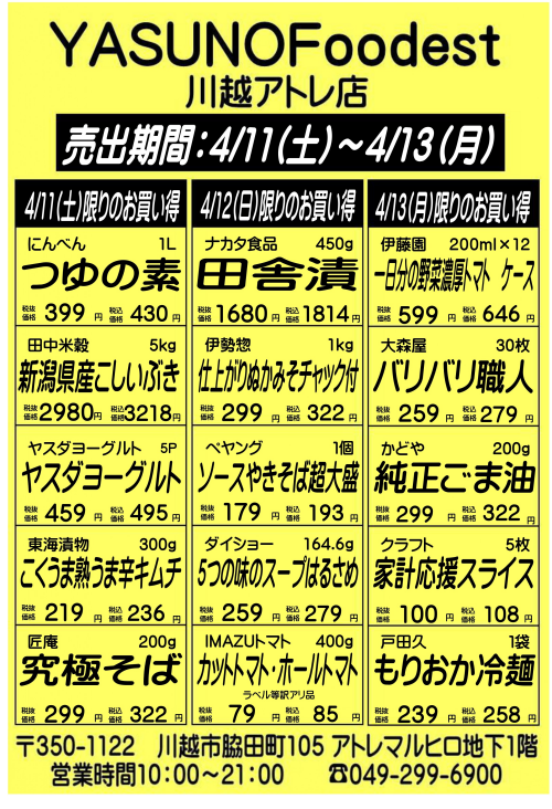 【4月11日～13日】YASUNOFoodest手配りチラシ