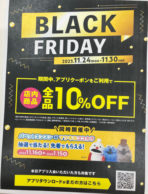 ブラックフライデー