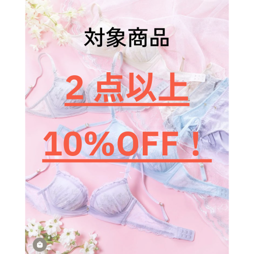 ＼＼春運命のブラ・春永遠のブラが2点以上お買い上げで10％OFF／／