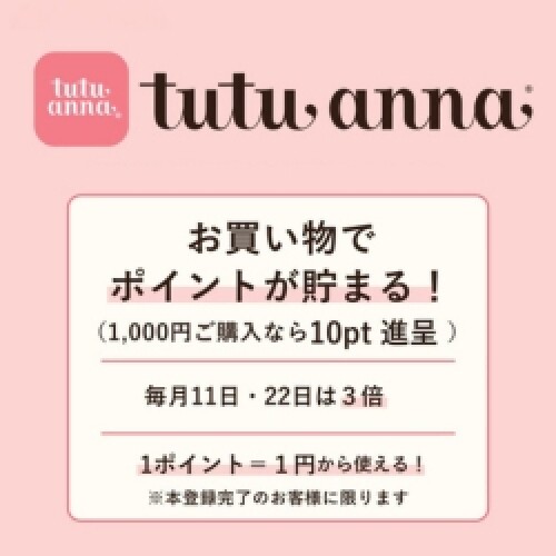 ショップもオンラインも。チュチュアンナアプリで広がる、便利とオトク！