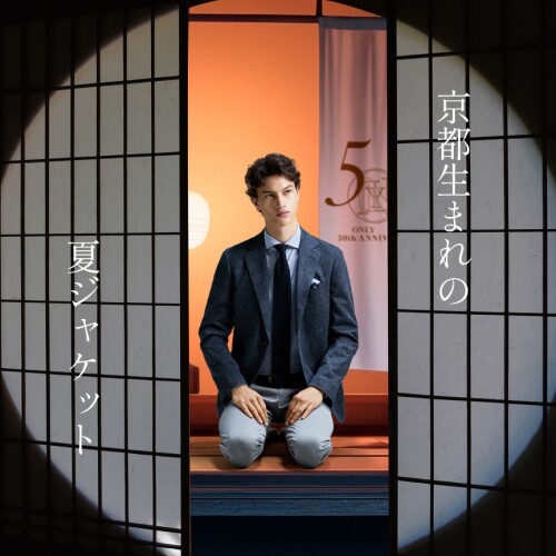 京都生まれの「夏ジャケット」