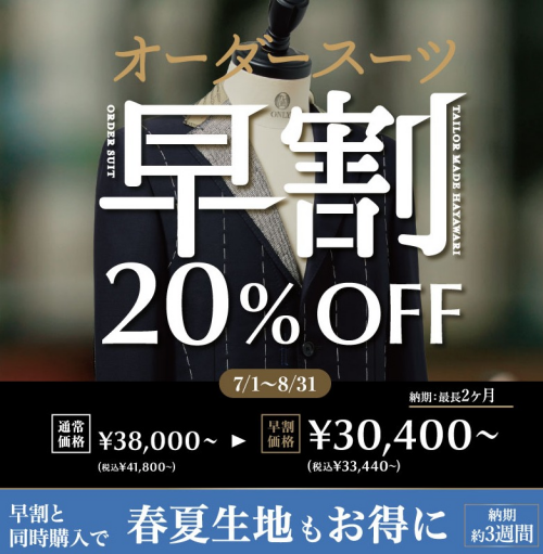 オーダースーツ 早割 20%OFF