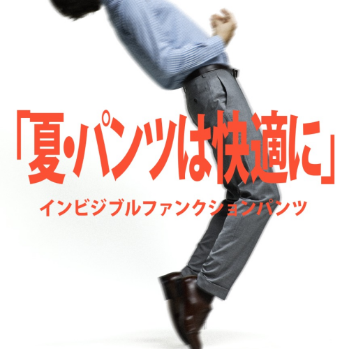 洗える夏向けパンツ