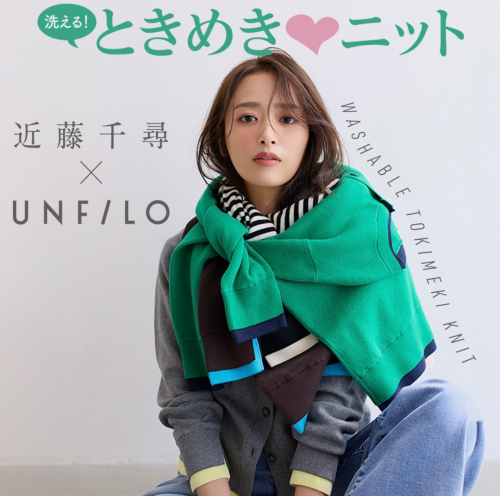 近藤千尋さん × UNFILO