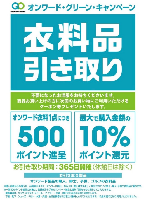 ⭐︎オンワードグリーンキャンペーン⭐︎