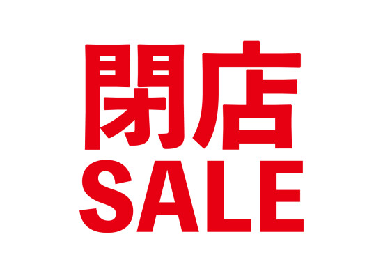 閉店セール実施中！！