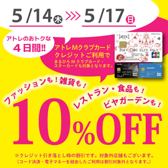 アトレMクラブカード会員様限定10％OFF優待会