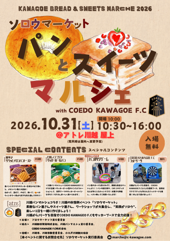 (予告10/31）🥐🥖 川越パンとスイーツマルシェ2026開催！ 🧁🍰