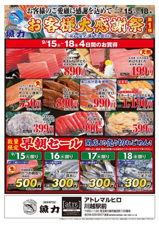 【魚力】お客様大感謝祭［第１弾］(表面)