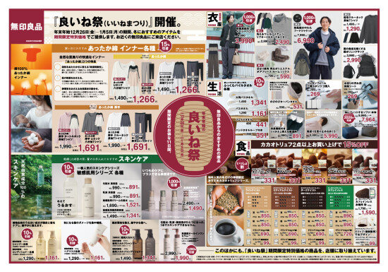 無印良品『良いね祭』