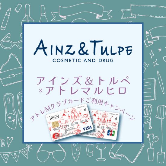 【予告】アインズ＆トルペ ×アトレマルヒロ〈アトレMクラブカードご利用キャンペーン〉
