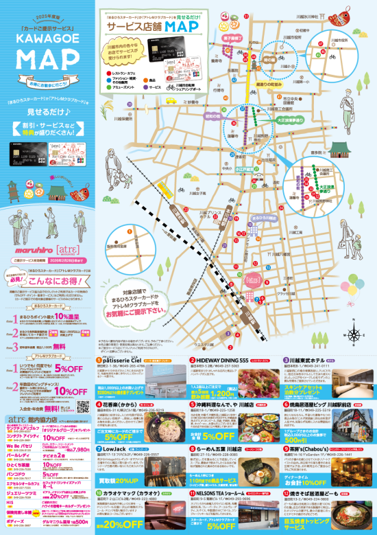 2025年度版「カードご提示サービス」KAWAGOE MAP(表面）