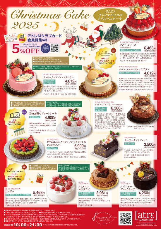 2025 アトレマルヒロのクリスマスケーキ（裏面）