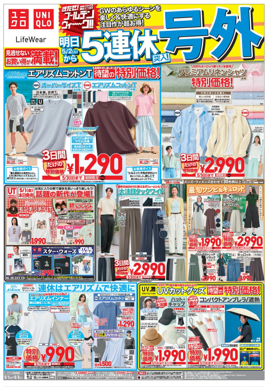UNIQLO　GWのあらゆるシーンを楽しく&快適にする注目作が超お得！【号外】