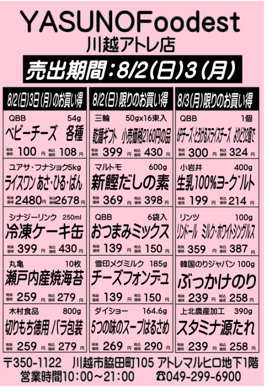 YASUNO Foodest 川越アトレ店 手配りチラシ