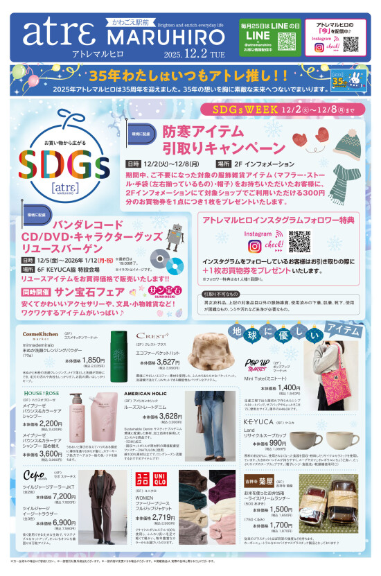 12/2号アトレマルヒロチラシ(表面)