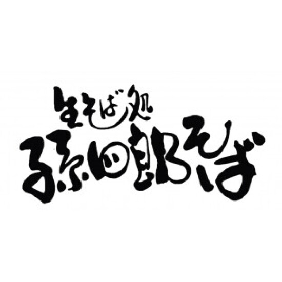 孫四郎そば