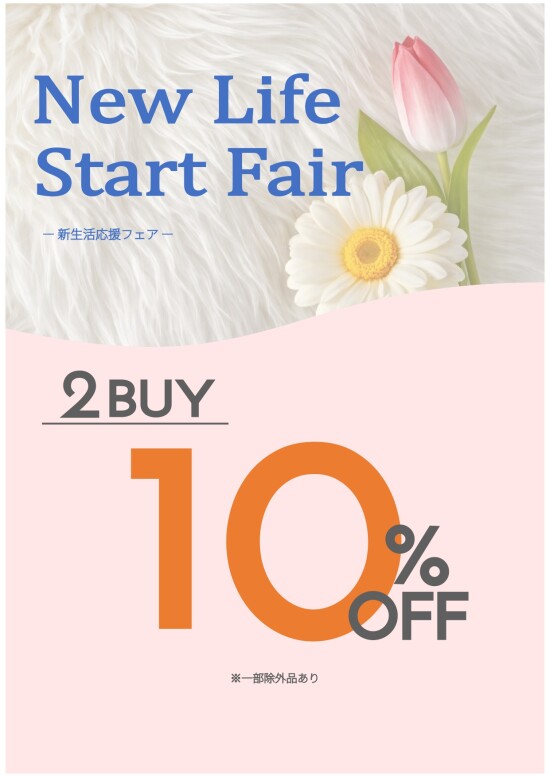 新生活応援フェアのご案内🌸