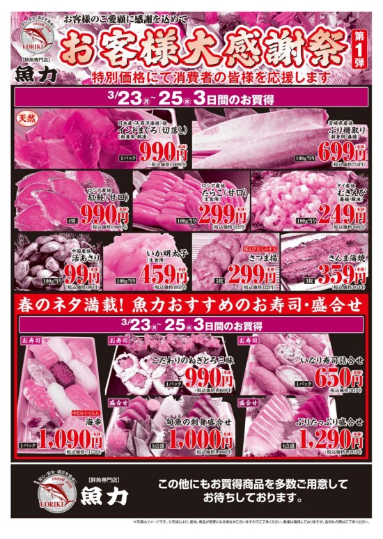 【魚力】お客様大感謝祭［第１弾］(裏面)
