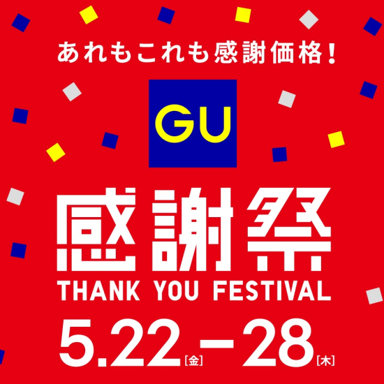 GU感謝祭