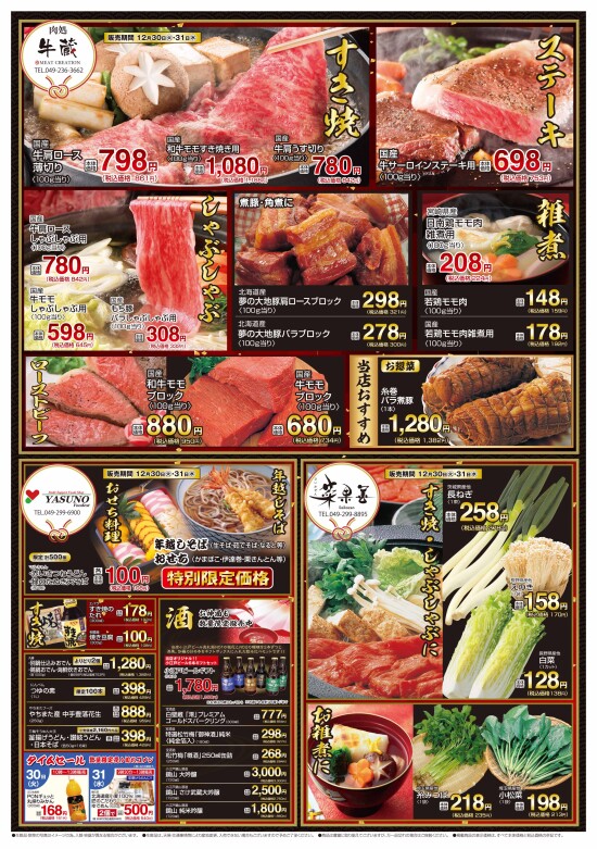 12/30号　【歳末食品大市】（裏面）