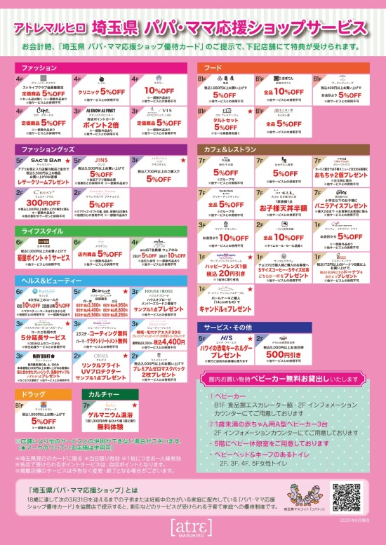 埼玉県 パパ・ママ応援ショップサービス2025