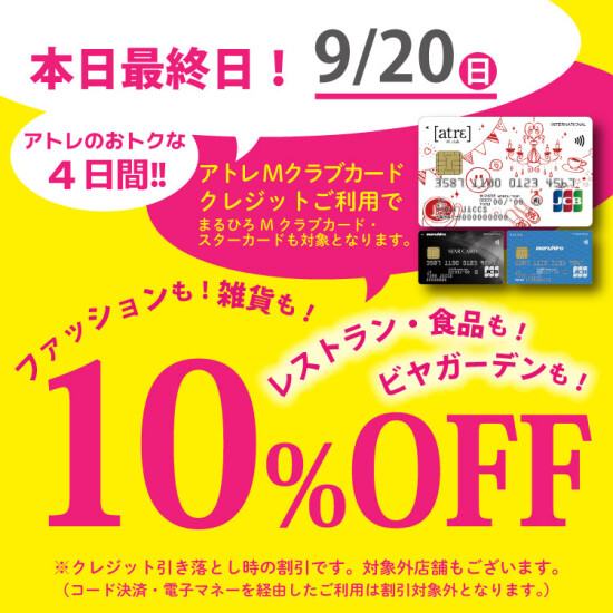 【本日最終日！】アトレMクラブカード会員様限定10％OFF優待会