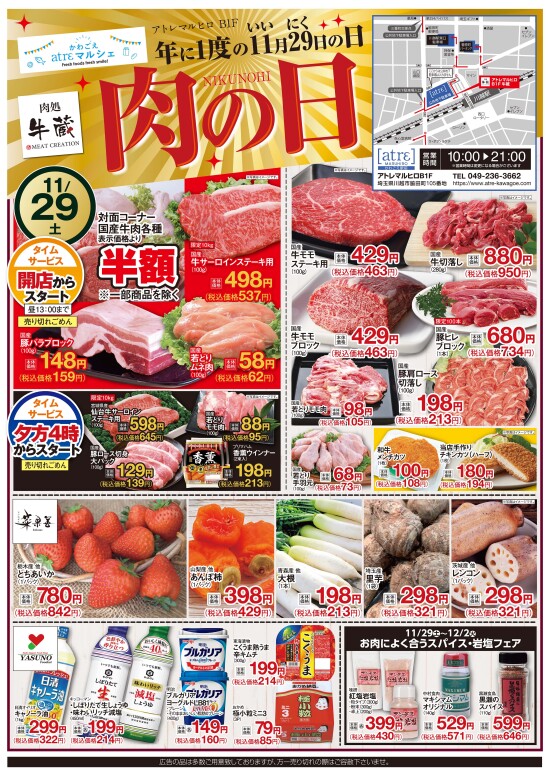 かわごえatrε マルシェ　肉処 牛蔵「年に1度の11月29日（いいにく）の日」（表面）
