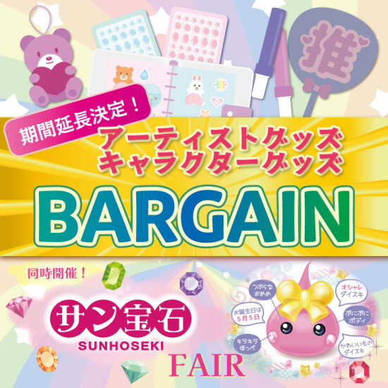 【期間延長決定！】アーティストグッズ・キャラクターグッズ バーゲン