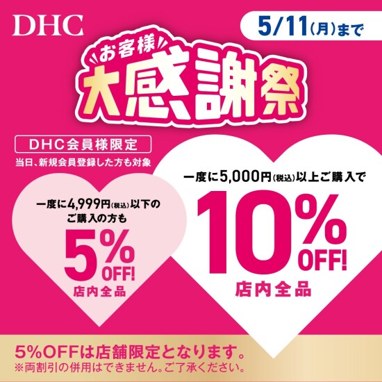 「DHC お客様大感謝祭」開催！