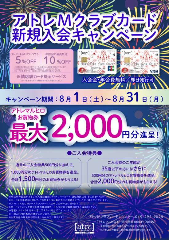 8月アトレMクラブカード新規入会キャンペーン