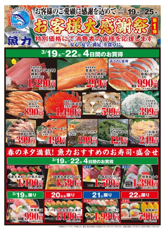 【魚力】お客様大感謝祭［第１弾］(表面)